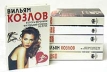 Вильям Козлов Сочинения Комплект из 6 книг Авторский сборник Букинистическое издание Сохранность: Очень хорошая Издательства: Антис, ТИС, 1995 г Твердый переплет, 3633 стр Тираж: 30000 экз Формат: 84x108/32 (~130х205 мм) инфо 13332p.
