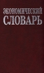 Экономический словарь Издательство: Проспект, 2010 г Интегральный переплет, 672 стр ISBN 978-5-392-01175-9 Тираж: 3000 экз Формат: 70x100/32 (~120х165 мм) инфо 819q.