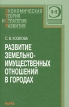 Развитие земельно-имущественных отношенй в городах Серия: ЭТСР Экономическая теория и стратегия развития инфо 821q.