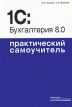 1С: Бухгалтерия 8 0 Букинистическое издание Сохранность: Хорошая Издательство: Альфа-Пресс, 2007 г Мягкая обложка, 200 стр ISBN 978-5-94280-233-5 Тираж: 3000 экз Формат: 60x84/16 (~143х205 мм) инфо 927q.