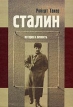 Сталин История и личность Издательство: Весь Мир, 2006 г Твердый переплет, 864 стр ISBN 5-7777-0352-6 Тираж: 2000 экз Формат: 70x100/16 (~167x236 мм) инфо 2162q.