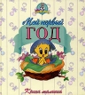 Мой первый год Книга малыша Издательство: Эгмонт Россия Лтд , 2003 г Твердый переплет, 32 стр ISBN 5-9539-0044-9 Тираж: 10000 экз Формат: 90x96/16 инфо 12969r.