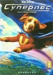 Суперпес Формат: DVD (PAL) (Картонный бокс + кеер case) Дистрибьютор: ВидеоСервис Региональный код: 5 Количество слоев: DVD-9 (2 слоя) Субтитры: Русский / Английский / Английский для людей с ослабленным слухом / инфо 12976r.