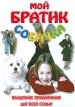 Мой братик собачка Формат: DVD (PAL) (Keep case) Дистрибьютор: Партнер Видео Фильм Региональный код: 0 (All) Звуковые дорожки: Русский Закадровый перевод Dolby Digital 5 1 Немецкий Dolby Digital инфо 12988r.