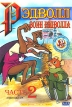 Рэдволл: Воин Рэдволла Часть 2 Формат: DVD (PAL) (Super jewel case) Дистрибьютор: DVD Магия Региональный код: 0 (All) Звуковые дорожки: Русский Dolby Digital 5 1 Формат изображения: инфо 12997r.