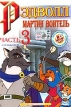 Рэдволл: Мартин Воитель Часть 3 Формат: DVD (PAL) (Super jewel case) Дистрибьютор: DVD Магия Региональный код: 0 (All) Звуковые дорожки: Русский Dolby Digital 5 1 Формат изображения: инфо 12999r.