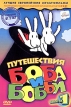 Путешествия Боба и Бобби Выпуск 1 Серия: Лучшие европейские мультфильмы инфо 13013r.