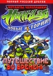 Мутанты черепашки ниндзя Новые истории! Путешествие во времени Сериал: Мутанты черепашки ниндзя инфо 13024r.