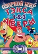 Озорной мир Тэкса Авери Части 1, 2, 3 Формат: DVD (PAL) (Keep case) Дистрибьютор: Viking Video Региональный код: 5 Звуковые дорожки: Русский Dolby Surround 2 0 Формат изображения: инфо 13025r.