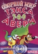 Озорной мир Тэкса Авери Части 7, 8, 9 Формат: DVD (PAL) (Keep case) Дистрибьютор: Viking Video Региональный код: 5 Звуковые дорожки: Русский Dolby Surround 2 0 Формат изображения: инфо 13026r.