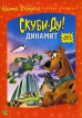 Скуби-Ду! Динамит Том 6 Серии 15-16 Формат: DVD (PAL) (Keep case) Дистрибьютор: Universal Pictures Rus Региональный код: 5 Количество слоев: DVD-5 (1 слой) Субтитры: Английский / Датский Звуковые дорожки: инфо 13039r.