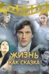 Жизнь как сказка Серия: Миллениум инфо 13067r.