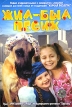 Жил-был песик Формат: DVD (PAL) (Упрощенное издание) (Keep case) Дистрибьютор: ООО "Микс Медиа" Региональный код: 5 Количество слоев: DVD-5 (1 слой) Субтитры: Русский Звуковые дорожки: Русский инфо 13071r.
