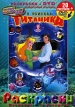 Лучшие мультфильмы мира: В поисках Титаника Серия: Лучшие мультфильмы мира инфо 13078r.