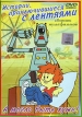 Истории, приключившиеся с лентяями Сборник мультфильмов Формат: DVD (PAL) (Keep case) Дистрибьютор: Твик-Лирек Региональный код: 5 Звуковые дорожки: Русский Dolby Digital 2 0 Формат инфо 13097r.