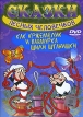 Как Кржемелик и Вахмурка шили штанишки Серия: Сказки лесных человечков инфо 13101r.