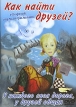 Как найти друзей? Сборник мультфильмов Формат: DVD (PAL) (Keep case) Дистрибьютор: Твик-Лирек Региональный код: 5 Звуковые дорожки: Русский Dolby Digital 2 0 Формат изображения: Standart инфо 13102r.