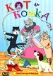 Кот и кошка Формат: VHS (PAL) (Пластиковый бокс) Дистрибьютор: СОЮЗ Видео Лицензионные товары Характеристики видеоносителей 2004 г , 100 мин , СССР ФГУП "Киностудия "Союзмультфильм" Сборник мультфильмов инфо 13103r.