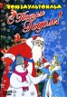 С Новым годом! Сборник мультфильмов Формат: DVD (PAL) (Keep case) Дистрибьютор: СОЮЗ Видео Региональный код: 5 Количество слоев: DVD-5 (1 слой) Звуковые дорожки: Русский Dolby Digital Stereo инфо 13116r.