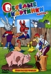 Веселые картинки Выпуск 2 Сборник мультфильмов Формат: DVD (PAL) (Keep case) Дистрибьютор: СОЮЗ Видео Региональный код: 5 Количество слоев: DVD-5 (1 слой) Звуковые дорожки: Русский Dolby Digital инфо 13120r.