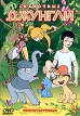 Сказочные джунгли Сборник мультфильмов Формат: DVD (PAL) (Keep case) Дистрибьютор: СОЮЗ Видео Региональный код: 5 Звуковые дорожки: Русский Dolby Digital 2 0 Формат изображения: Standart инфо 13127r.