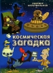 Космическая загадка Сборник мультфильмов Формат: DVD (PAL) (Упрощенное издание) (Digipak) Дистрибьютор: DVD Classic Региональный код: 0 (All) Количество слоев: DVD-5 (1 слой) Звуковые дорожки: Русский Dolby инфо 13132r.