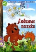 Любимые песенки Сборник мультфильмов Формат: DVD (PAL) (Keep case) Дистрибьютор: Мьюзик-трейд Региональный код: 0 (All) Количество слоев: DVD-9 (2 слоя) Звуковые дорожки: Русский Dolby Digital 2 0 инфо 13133r.