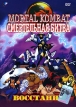 Mortal Kombat Смертельная битва: Восстание Формат: DVD (PAL) (Keep case) Дистрибьютор: Viking Video Региональный код: 5 Количество слоев: DVD-5 (1 слой) Звуковые дорожки: Русский Дубляж Dolby Surround инфо 13134r.