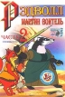 Рэдволл: Мартин Воитель Часть 2 Формат: DVD (PAL) (Super jewel case) Дистрибьютор: DVD Магия Региональный код: 0 (All) Звуковые дорожки: Русский Dolby Digital 5 1 Формат изображения: инфо 13150r.