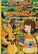 Письма от Феликса Серии 1-26 (4 DVD) Формат: 4 DVD (PAL) (Keep case) Дистрибьютор: Студия "Монолит" Региональный код: 0 (All) Звуковые дорожки: Русский Дубляж Dolby Digital 5 0 Формат инфо 13155r.