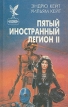 Пятый Иностранный Легион Книга 2 Честь и верность Серия: Сокровищница боевой фантастики и приключений инфо 2487s.