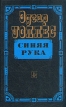 Синяя рука Издательства: Гелеос, Кэпитал Трейд Компани, 2010 г Твердый переплет, 256 стр ISBN 978-5-412-00059-6 Тираж: 4000 экз Формат: 84x108/32 (~130х205 мм) инфо 3295s.