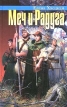 Меч и Радуга Серия: Азбука-fantasy (Русская fantasy) инфо 4267s.