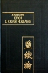 Спор о соли и железе (Янь те лунь) Том II Серия: Памятники письменности Востока инфо 4614s.
