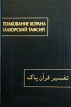 Толкование Корана (Лахорский тафсир) Серия: Памятники письменности Востока инфо 4617s.