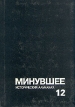 Минувшее Исторический альманах 12 Серия: Минувшее (альманах) инфо 4714s.