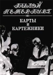 Карты и картежники Серия: Былой Петербург инфо 5693s.