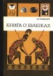 Книга о шашках Серия: Библиотечка пионера "Знай и умей" инфо 5695s.