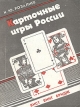 Карточные игры России Вист, винт, бридж Букинистическое издание Сохранность: Хорошая Издательство: Паллада, 1993 г Мягкая обложка, 336 стр Тираж: 10000 экз Формат: 60x84/16 (~143х205 мм) инфо 5701s.