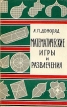 Математические игры и развлечения Букинистическое издание Сохранность: Удовлетворительная Издательство: ФИЗМАТЛИТ, 1961 г Мягкая обложка, 268 стр Тираж: 200000 экз Формат: 84x108/32 (~130х205 мм) инфо 5706s.