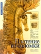 Плетение из соломки Букинистическое издание Сохранность: Хорошая Издательство: Культура и традиции, 2000 г Твердый переплет, 208 стр ISBN 5-86444-088-4 Тираж: 11000 экз Формат: 84x108/16 (~205х290 мм) инфо 5738s.