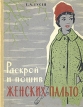 Раскрой и пошив женских пальто Букинистическое издание Сохранность: Хорошая Издательство: Государственное издательство БССР, 1962 г Твердый переплет, 328 стр Формат: 70x90/16 (~170х215 мм) инфо 5742s.