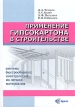Применение гипсокартона в строительстве Букинистическое издание Сохранность: Хорошая Издательства: АНО СПб Научно-технический центр Российской инженерной академии, Селеста, 2005 г Твердый переплет, 272 стр инфо 5753s.