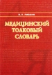 Медицинский толковый словарь Издательство: Медпрактика-М, 2002 г Мягкая обложка, 236 стр ISBN 5-901654-07-2 Тираж: 2000 экз Формат: 60x88/16 (~150x210 мм) инфо 7394s.