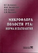 Микрофлора полости рта: норма и патология Издательство: Издательство Нижегородской государственной медицинской академии, 2004 г Мягкая обложка, 160 стр ISBN 5-7032-0525-5 Тираж: 1000 экз Формат: 60x84/16 (~143х205 мм) инфо 7397s.