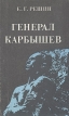 Генерал Карбышев Букинистическое издание Сохранность: Хорошая Издательство: Издательство ДОСААФ СССР, 1987 г Твердый переплет, 318 стр Тираж: 200000 экз Формат: 84x108/32 (~130х205 мм) инфо 8571s.