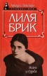 Лиля Брик Жизнь и судьба Серия: Женщина - миф инфо 8621s.
