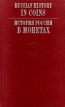 Russian History in Coins История России в монетах Букинистическое издание Издательство: Менатеп - Траст, 1994 г Суперобложка ISBN 5-900449-03-3 Формат: 84x104/32 (~220x240 мм) инфо 9396s.