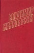 Владимир Маяковский Собрание сочинений в 12 томах Том 9 Серия: Владимир Маяковский Собрание сочинений в 12 томах (`Правда`) инфо 11293s.