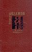 Из колена Аввакумова Серия: Азбука-классика (pocket-book) инфо 11610s.